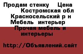 Продам стенку  › Цена ­ 7 500 - Костромская обл., Красносельский р-н Мебель, интерьер » Прочая мебель и интерьеры   